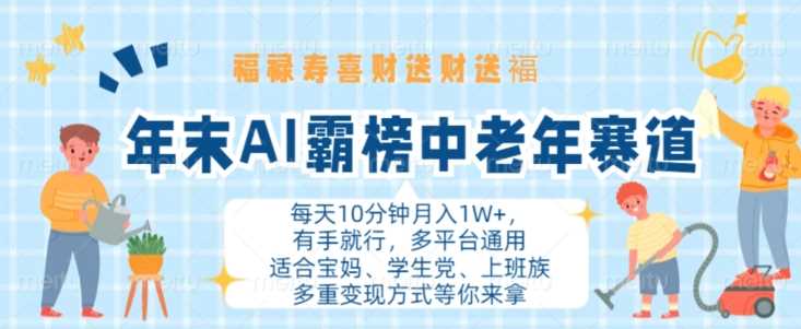 年末AI霸榜中老年赛道，福禄寿喜财送财送褔月入1W+，有手就行，多平台通用【揭秘】-吾藏分享