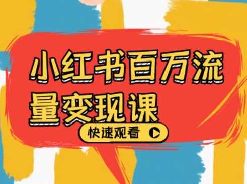 小红书百万流量变现课，小红书电商教程下载-吾藏分享