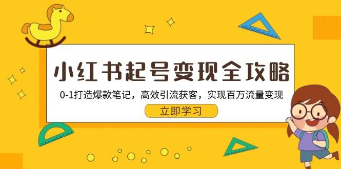 （13149期）小红书起号变现全攻略：0-1打造爆款笔记，高效引流获客，实现百万流量变现-吾藏分享