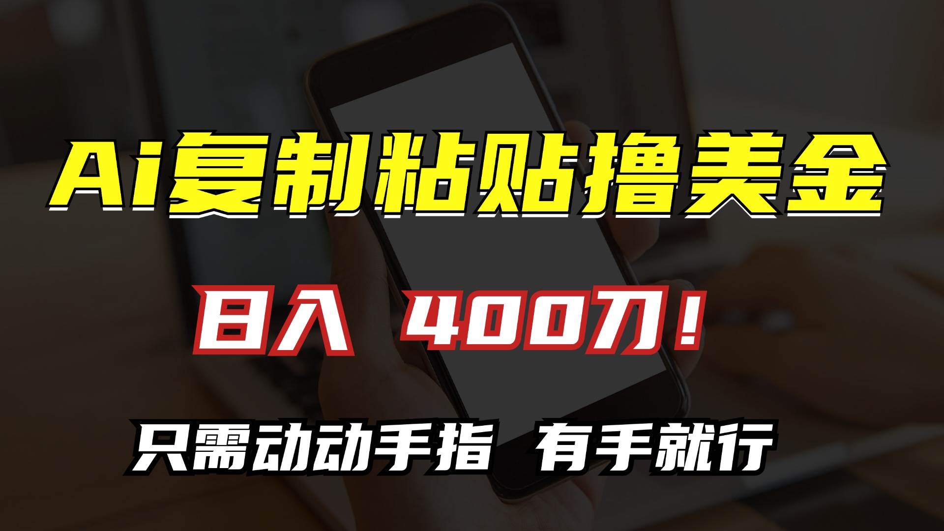 （13152期）AI复制粘贴撸美金，日入400刀！只需动动手指，小白无脑操作-吾藏分享