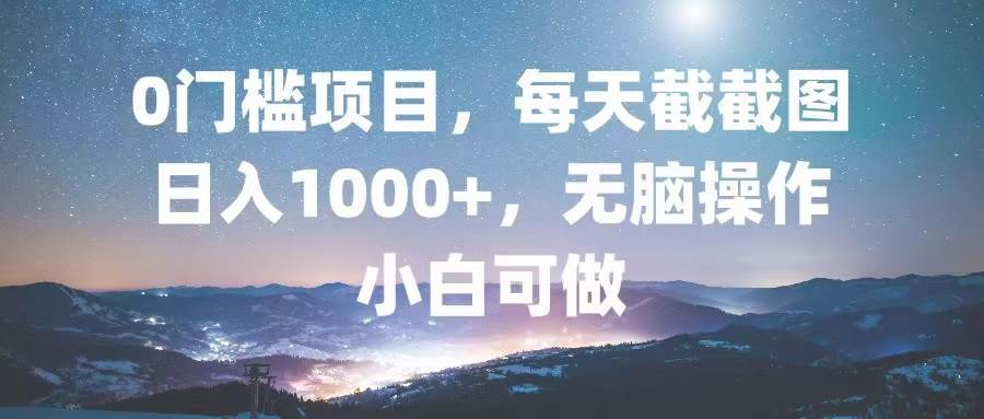 （13160期）0门槛项目，每天截截图，日入1000+，轻松无脑，小白可做-吾藏分享