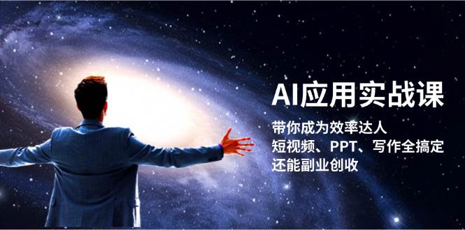 （13159期）AI应用实战课：带你成为效率达人！短视频、PPT、写作全搞定，还能副业创收-吾藏分享