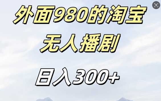 外面卖980的淘宝短剧挂JI玩法，不违规不封号日入300+【揭秘】-吾藏分享