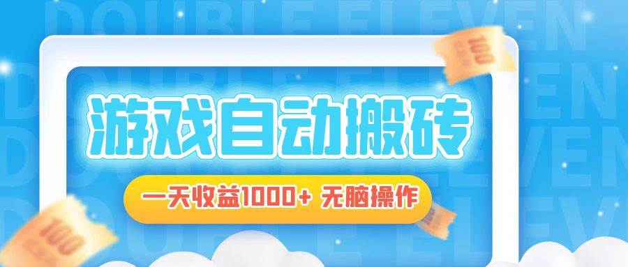 （13164期）电脑游戏自动搬砖，一天收益1000+ 无脑操作-吾藏分享