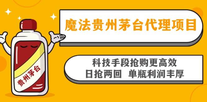 （13165期）魔法贵州茅台代理项目，科技手段抢购更高效，日抢两回单瓶利润丰厚，回…-吾藏分享