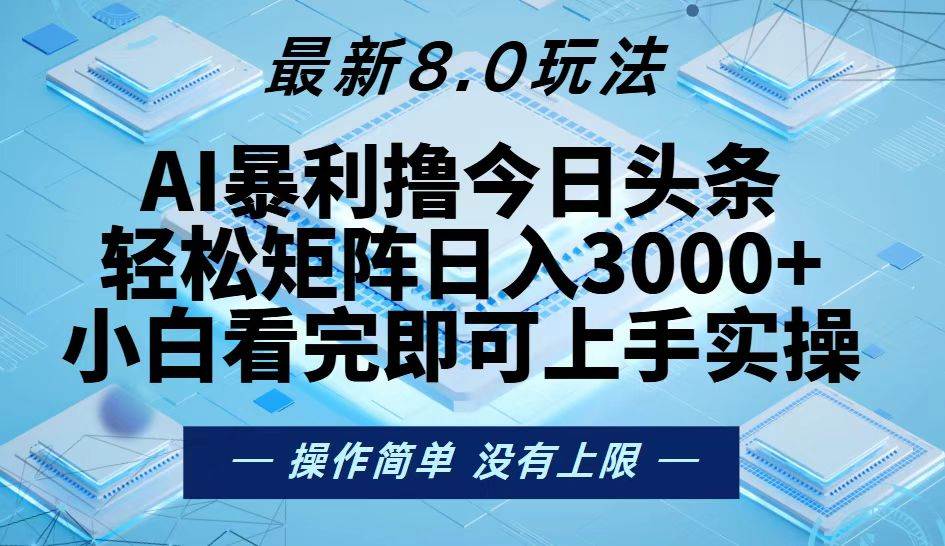 （13169期）今日头条最新8.0玩法，轻松矩阵日入3000+-吾藏分享