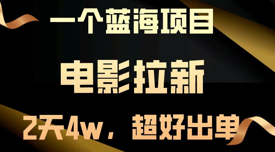 【蓝海项目】电影拉新，两天搞了近4w，超好出单，直接起飞-吾藏分享