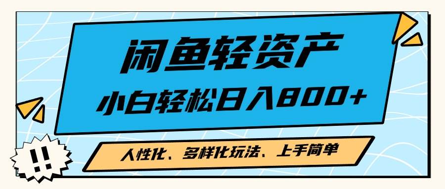 （13180期）闲鱼轻资产，人性化、多样化玩法， 小白轻松上手，学会轻松日入2000+-吾藏分享