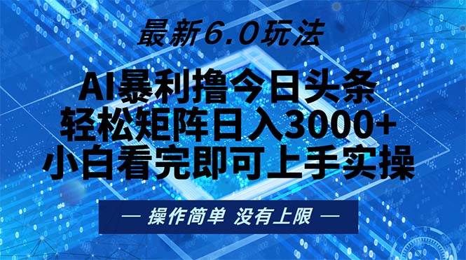 （13183期）今日头条最新6.0玩法，轻松矩阵日入2000+-吾藏分享