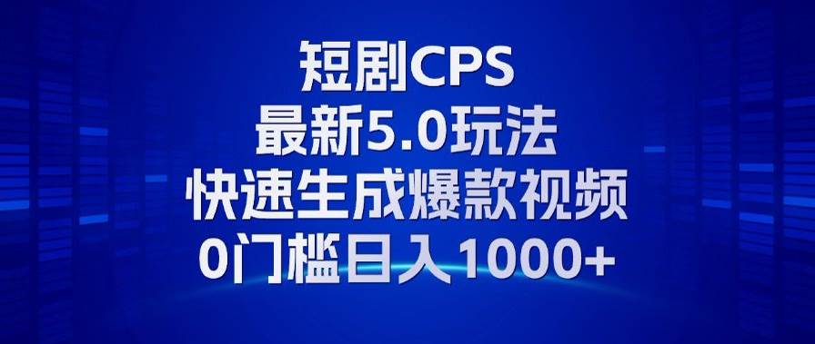 （13188期）11月最新短剧CPS玩法，快速生成爆款视频，小白0门槛轻松日入1000+-吾藏分享