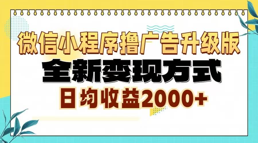(13186期)微信小程序撸广告升级版,全新变现方式,日均收益2000+-吾藏分享