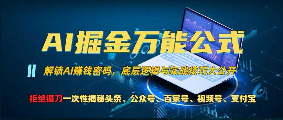 AI掘金万能公式!一个技术玩转头条、公众号流量主、视频号分成计划、支付宝分成计划，不要再被割韭菜【揭秘】-吾藏分享