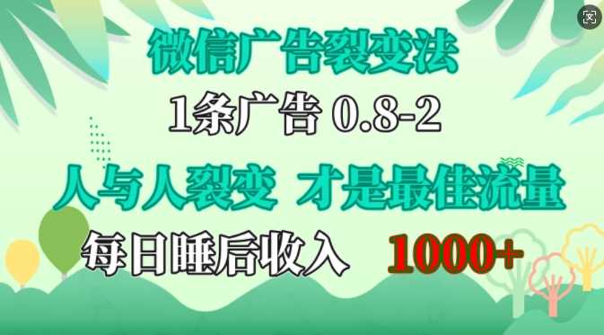 微信广告裂变法，操控人性，自发为你免费宣传，人与人的裂变才是最佳流量，单日睡后收入1k【揭秘】-吾藏分享