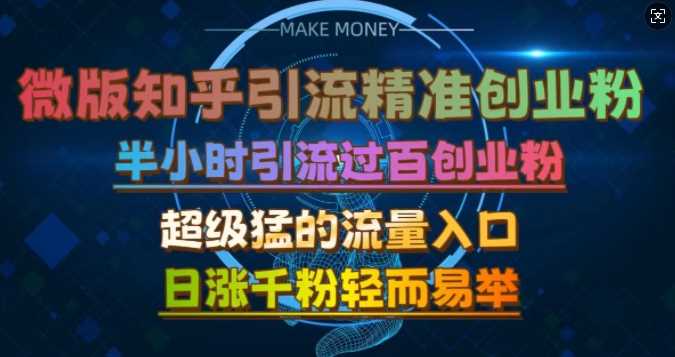 微版知乎引流创业粉，超级猛流量入口，半小时破百，日涨千粉轻而易举【揭秘】-吾藏分享