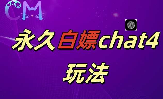 2024最新GPT4.0永久白嫖，作图做视频的兄弟们有福了【揭秘】-吾藏分享
