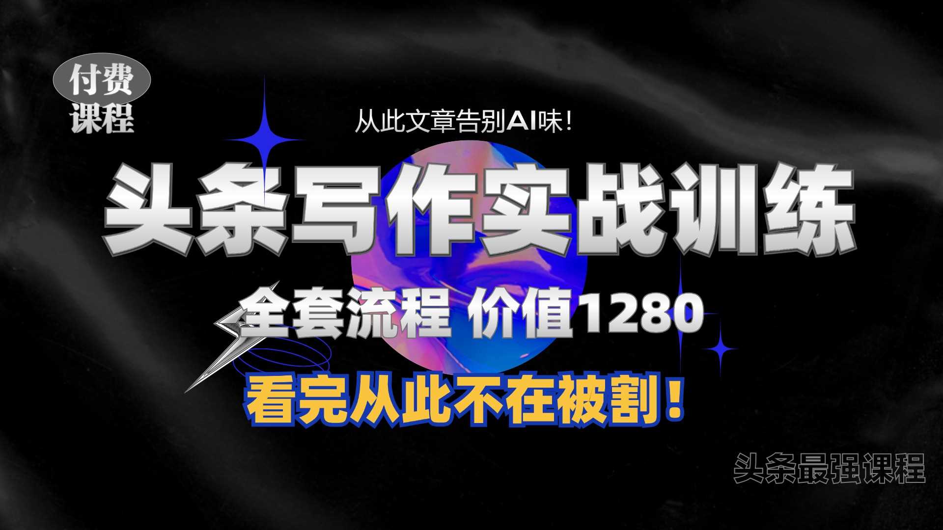 11月最新头条1280付费课程，手把手教你日入300+  教你写一篇没有“AI味的文章”，附赠独家指令【揭秘】-吾藏分享