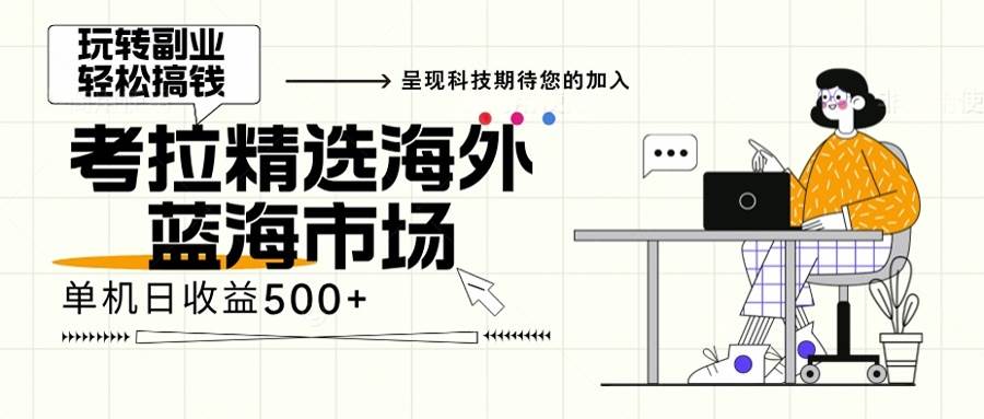 （13191期）海外全新空白市场，小白也可轻松上手，年底最后红利-吾藏分享