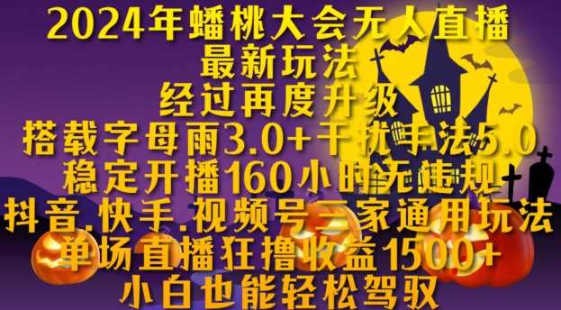 2024年蟠桃大会无人直播最新玩法，稳定开播160小时无违规，抖音、快手、视频号三家通用玩法【揭秘】-吾藏分享