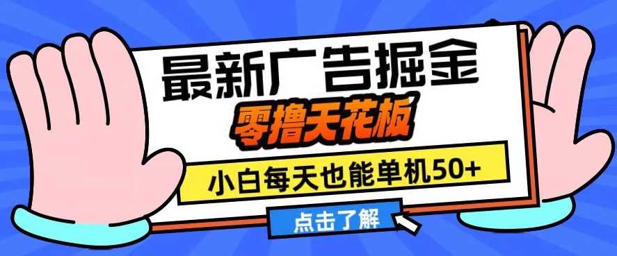 11月最新广告掘金，零撸天花板，小白也能每天单机50+，放大收益翻倍【揭秘】-吾藏分享