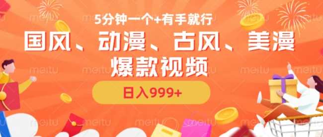 5分钟一个国风、动漫、古风、美漫爆款视频， 无脑AI操作，有手就行，日入几张【揭秘】-吾藏分享