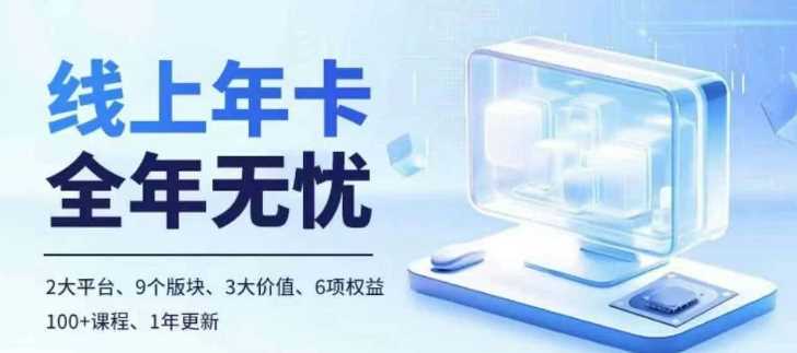 老陶电商线上年卡，拼多多、抖音，两大平台100+节课程-吾藏分享