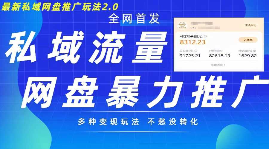 最新暴力私域网盘拉新玩法2.0，多种变现模式，并打造私域回流，轻松日入500+【揭秘】-吾藏分享