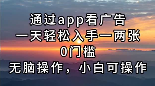 （13207期）通过app看广告，一天轻松入手一两张0门槛，无脑操作，小白可操作-吾藏分享