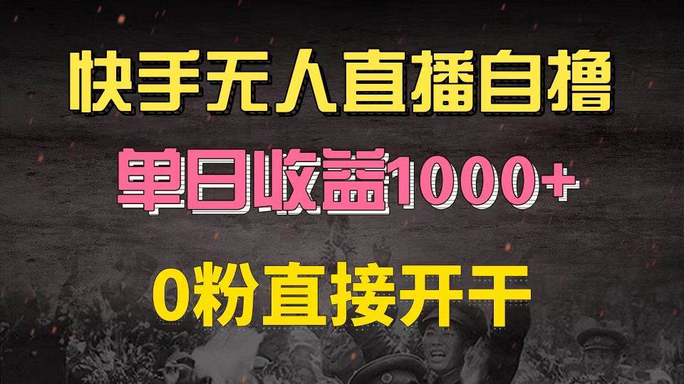 （13205期）快手磁力巨星自撸升级玩法6.0，不用养号，0粉直接开干，当天就有收益，…-吾藏分享
