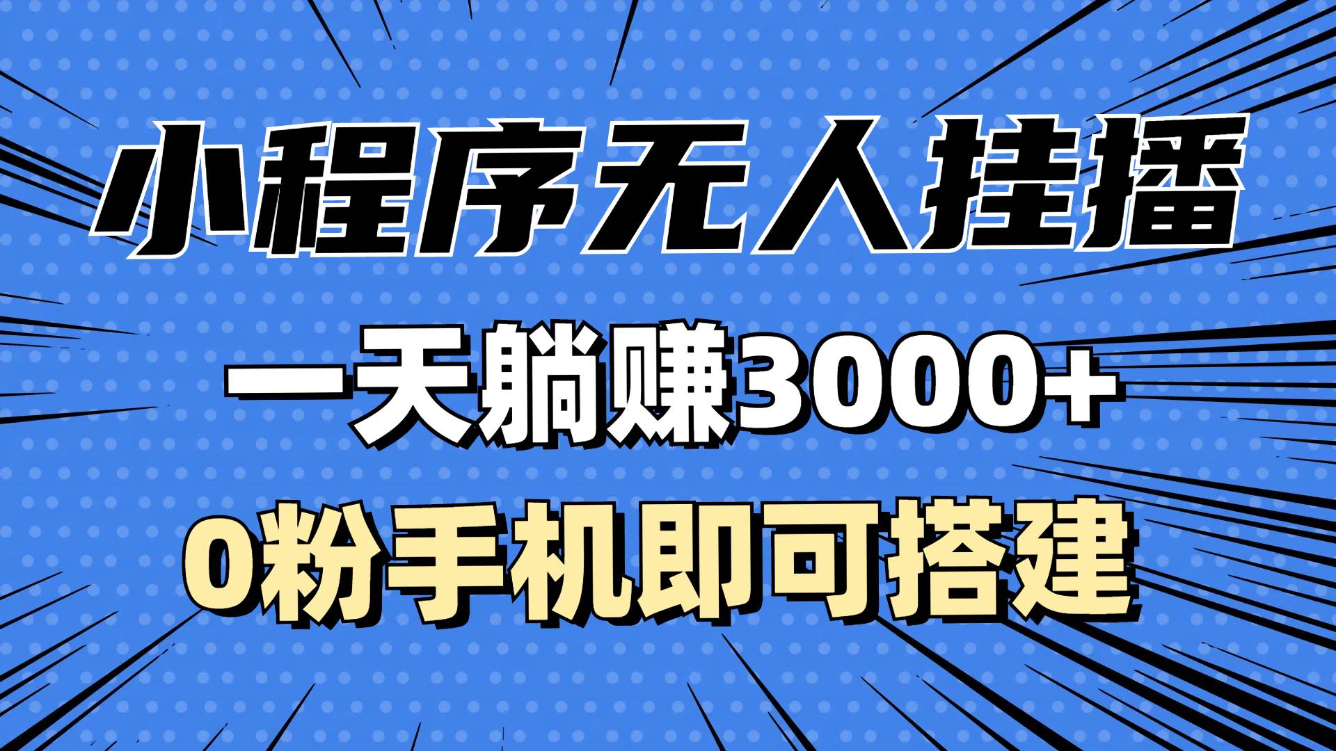（13209期）抖音小程序无人挂播，一天躺赚3000+，0粉手机可搭建，不违规不限流，小…-吾藏分享