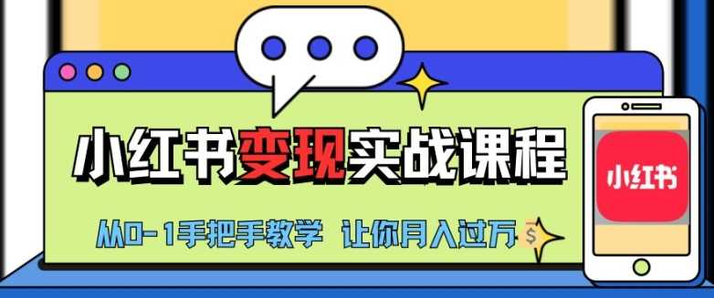 小红书推广实战训练营，小红书从0-1“变现”实战课程，教你月入过W【揭秘】-吾藏分享