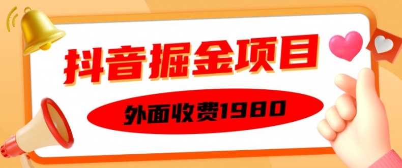 外面收费1980的抖音掘金项目，单设备每天半小时变现150可矩阵操作，看完即可上手实操【揭秘】-吾藏分享