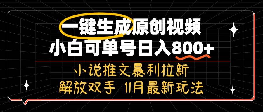 （13215期）11月最新玩法小说推文暴利拉新，一键生成原创视频，小白可单号日入800+…-吾藏分享
