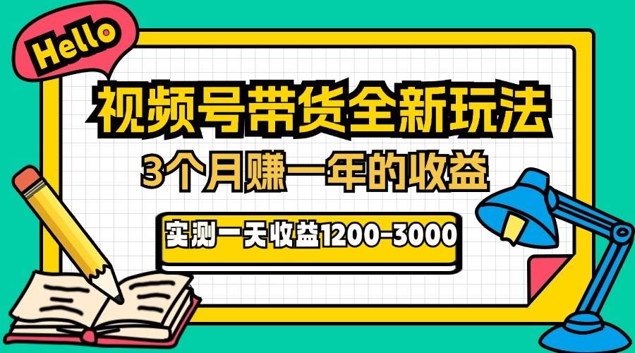 （13211期）24年下半年风口项目，视频号带货全新玩法，3个月赚一年收入，实测单日…-吾藏分享