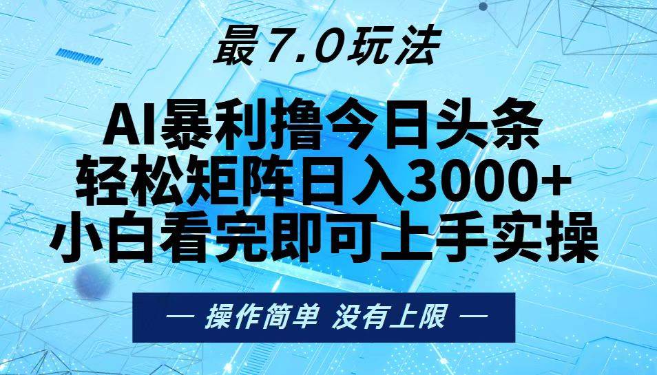 （13219期）今日头条最新7.0玩法，轻松矩阵日入3000+-吾藏分享