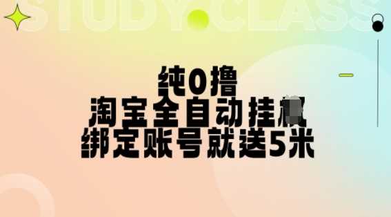 纯0撸，淘宝全自动挂JI，授权登录就得5米，多号多赚【揭秘】-吾藏分享