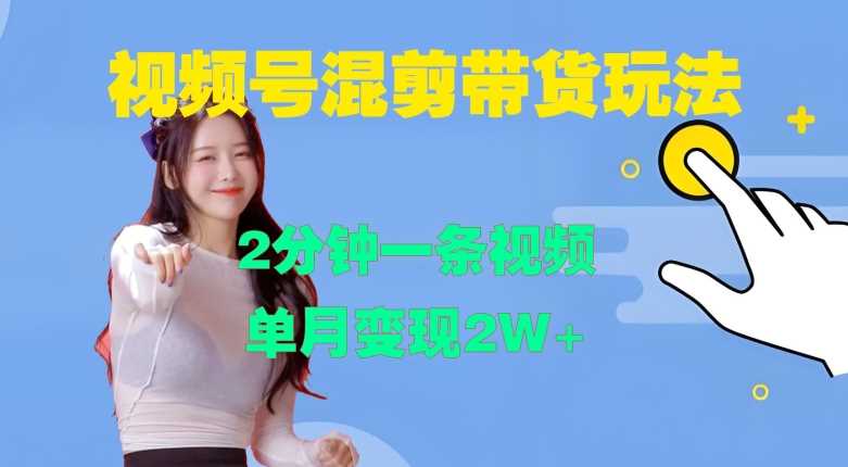 视频号混剪玩法，2分钟一条视频，单月变现2W+【揭秘】-吾藏分享