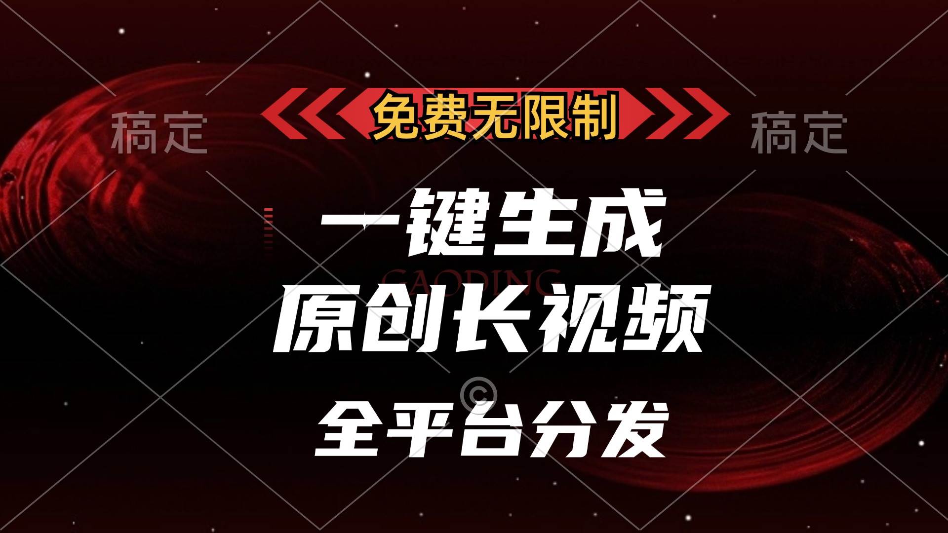 （13224期）免费无限制，一键生成原创长视频，可发全平台，单账号日入2000+，-吾藏分享