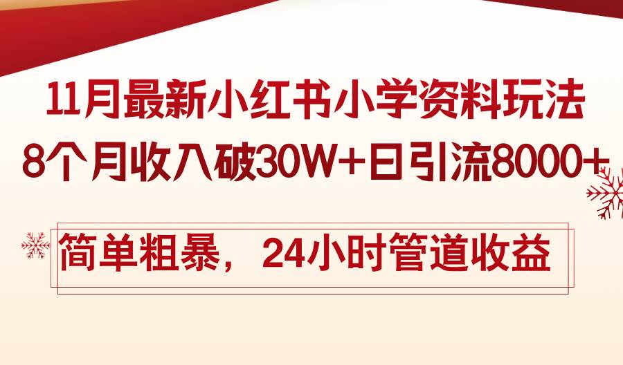 （13234期）11月份最新小红书小学资料玩法，8个月收入破30W+日引流8000+，简单粗暴…-吾藏分享