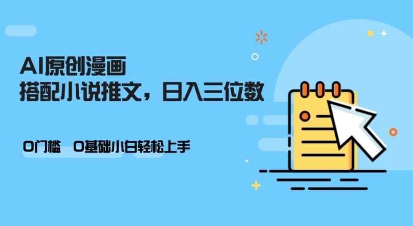 AI做小说推文，0门槛，小白轻松日入三位数-吾藏分享