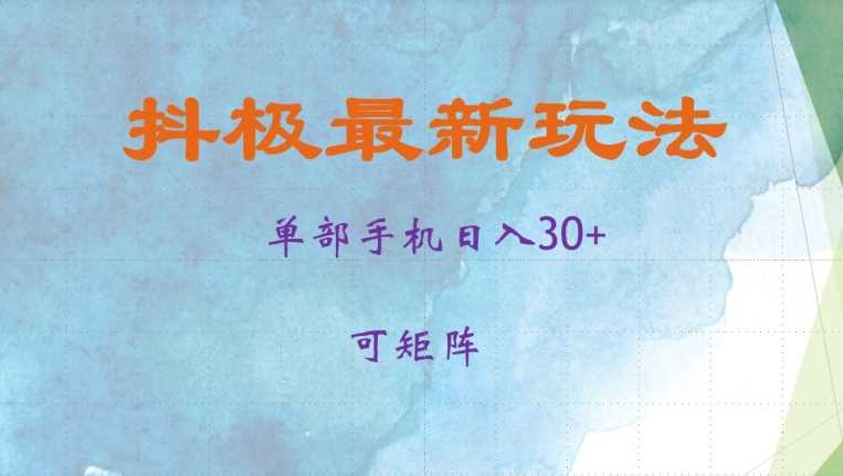抖极单部日入30+，可矩阵操作，当日见收益【揭秘】-吾藏分享