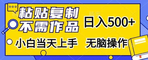 粘贴复制，无需作品，日入500+，小白当天上手，无脑操作-吾藏分享