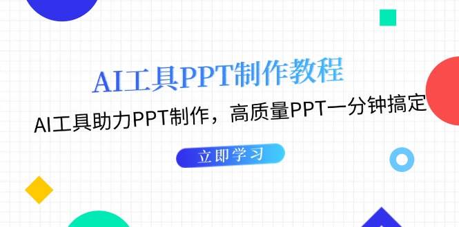 （13237期）AI工具PPT制作教程：AI工具助力PPT制作，高质量PPT一分钟搞定-吾藏分享