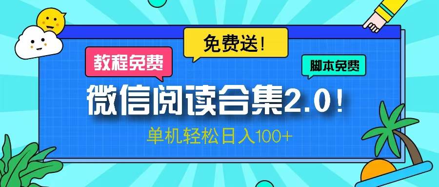 （13244期）微信阅读2.0！项目免费送，单机日入100+-吾藏分享