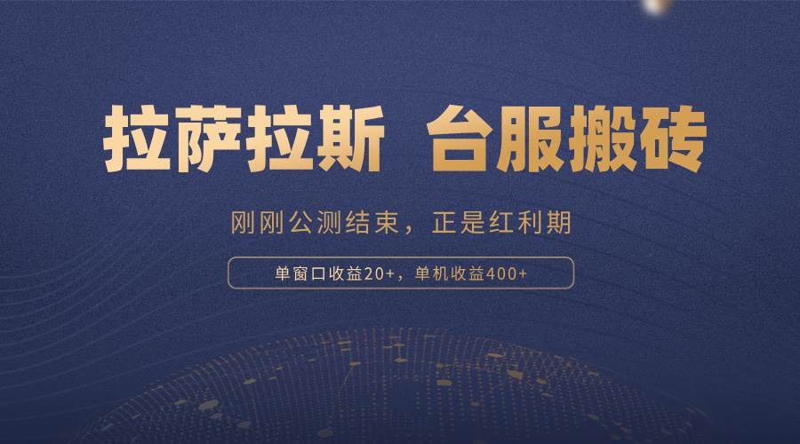 （13253期）拉萨拉斯，一款刚刚公测结束的游戏，正是搬砖红利期，单机收益400+-吾藏分享