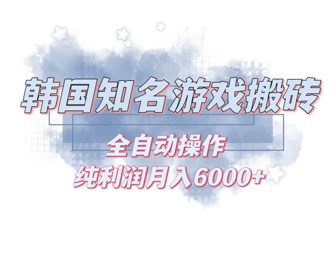 （13257期）韩服知名游戏搬砖项目 ，单机月入6000+,可做兼职副业，小白闭眼入-吾藏分享