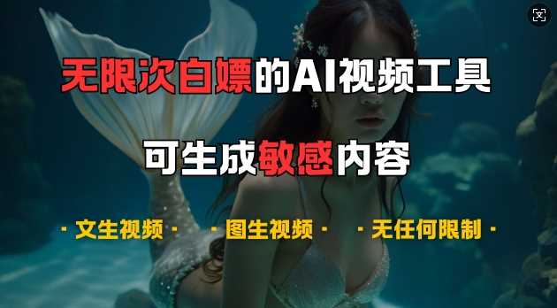 超强大的AI视频工具，可免费无限次白嫖，无任何限制，支持创作音乐，文生视频，图生视频【揭秘】-吾藏分享