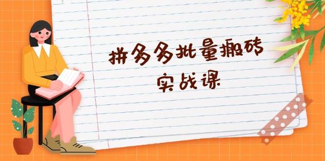 （13265期）拼多多批量搬砖实战课，全自动剪辑发布，黑科技新技术与爆款选品策略-吾藏分享