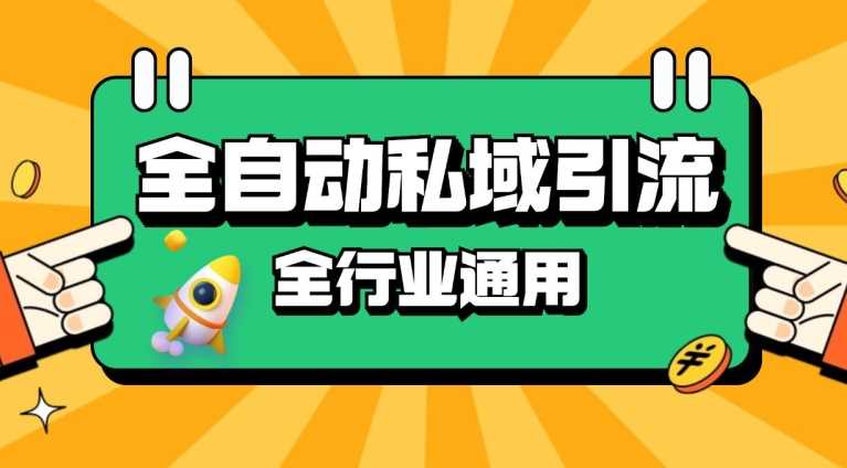 rpa全自动截流引流打法日引500+精准粉 同城私域引流 降本增效【揭秘】-吾藏分享