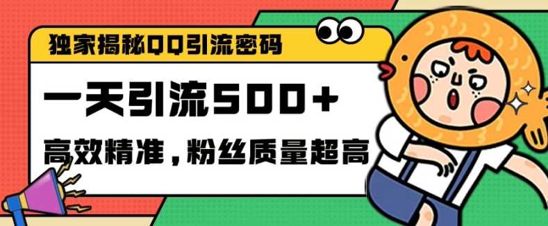独家解密QQ里的引流密码，高效精准，实测单日加100+创业粉【揭秘】-吾藏分享