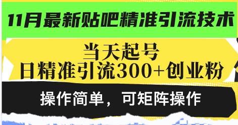 （13272期）最新贴吧精准引流技术，当天起号，日精准引流300+创业粉，操作简单，可…-吾藏分享